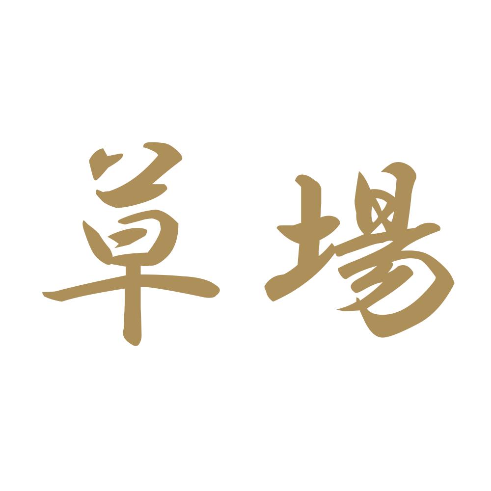 草場 9