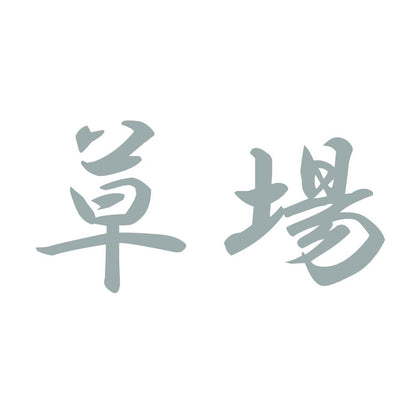草場 10