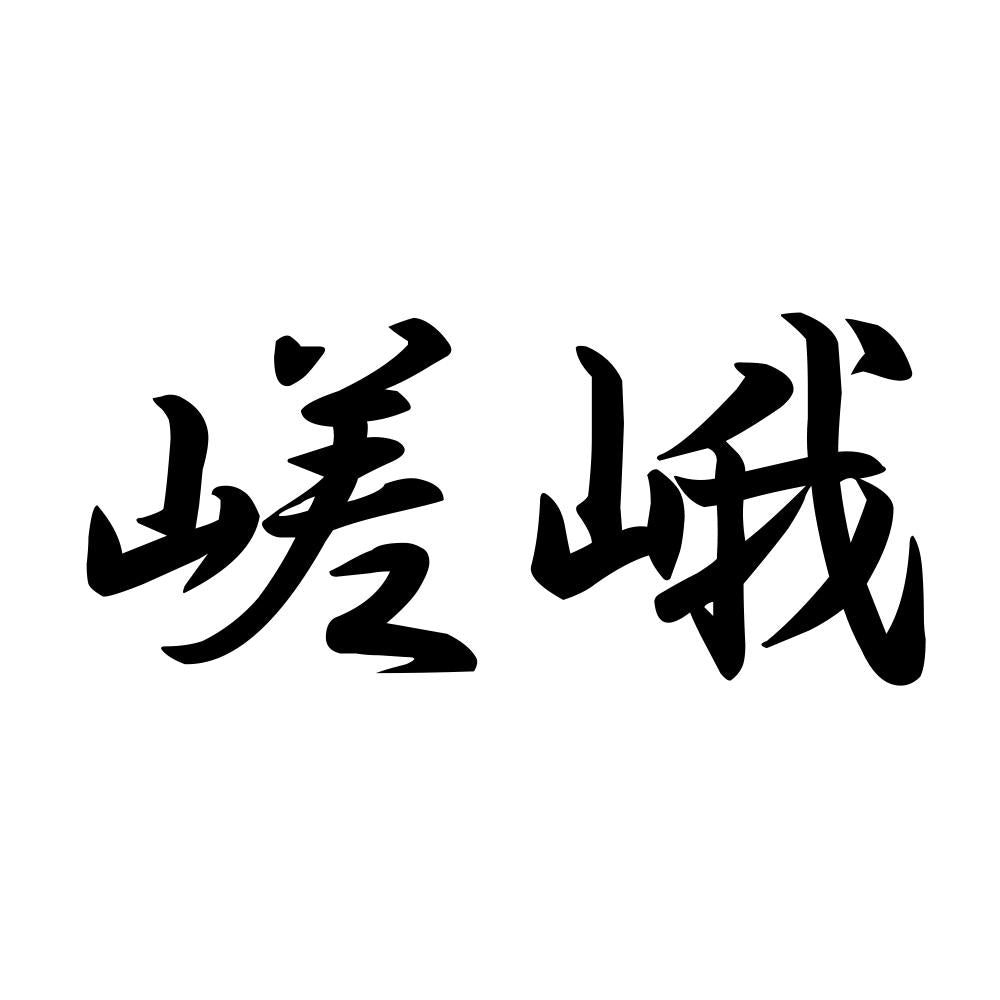 嵯峨