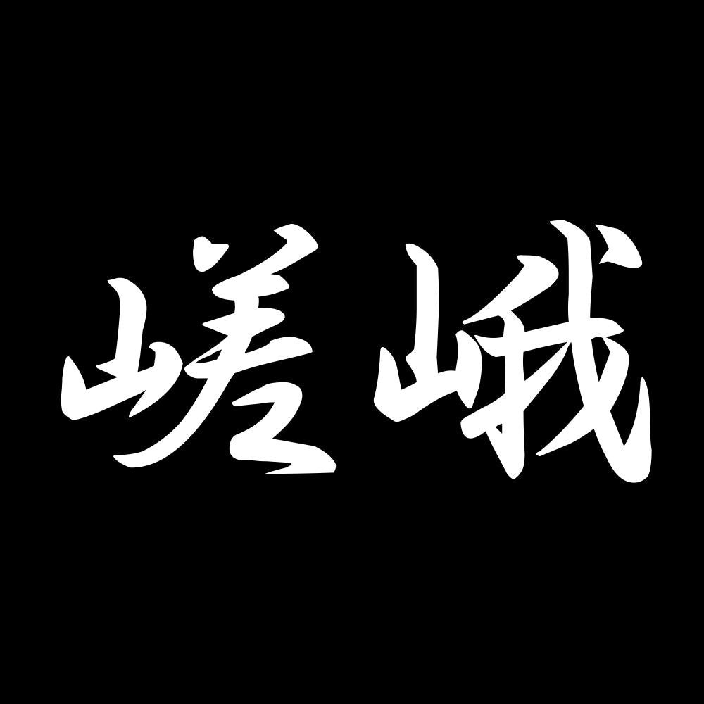 嵯峨 7