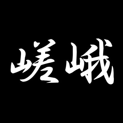 嵯峨 7