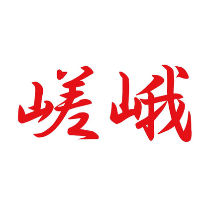 嵯峨 8
