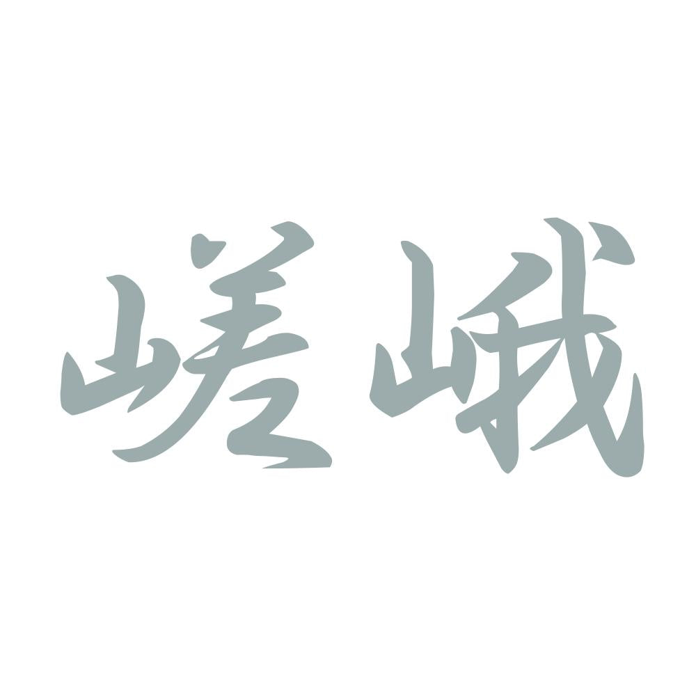 嵯峨 10