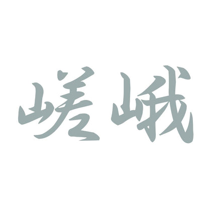 嵯峨 10