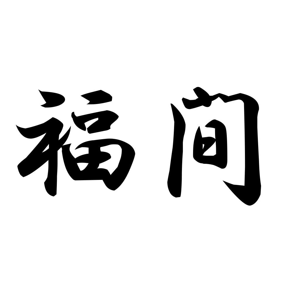 福間
