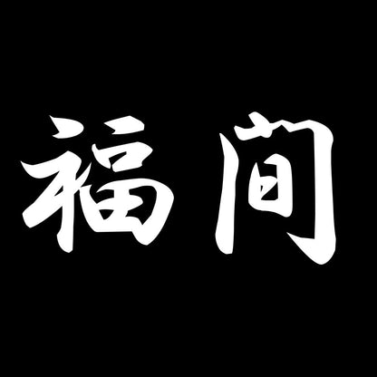福間 7