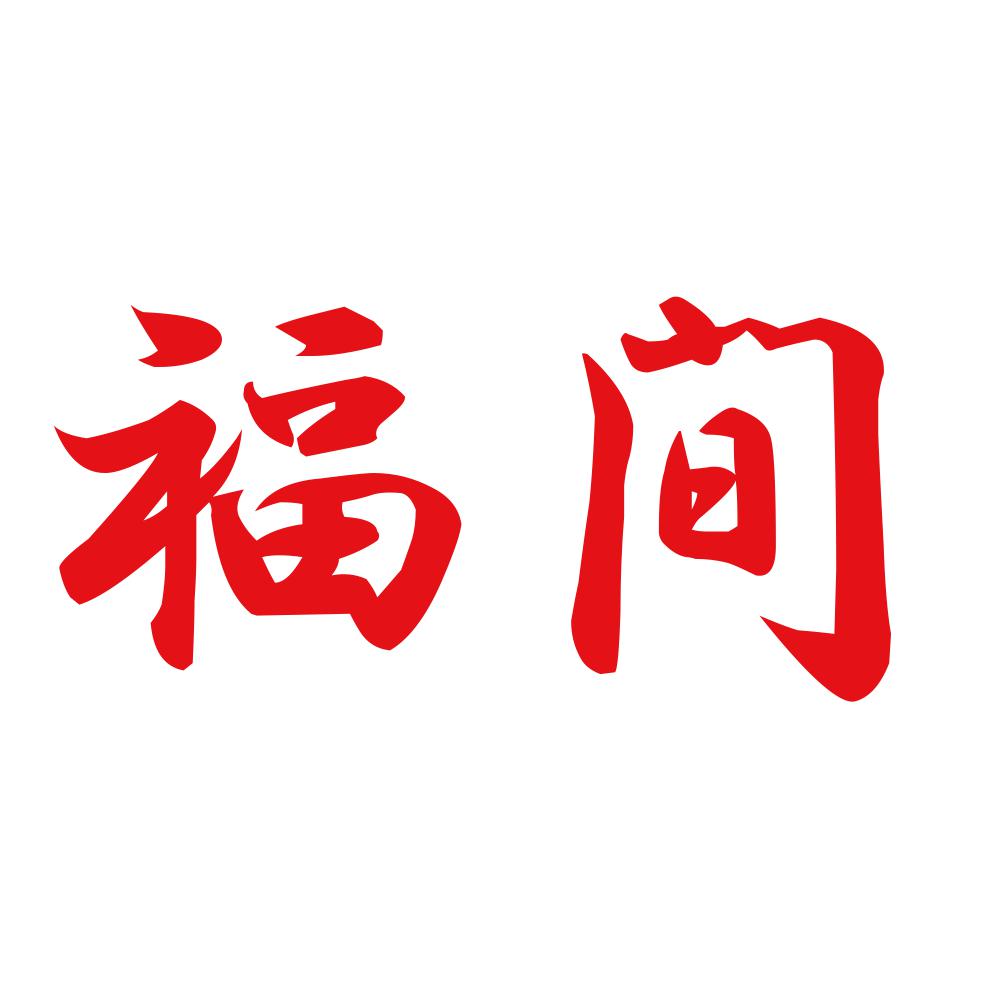 福間 8
