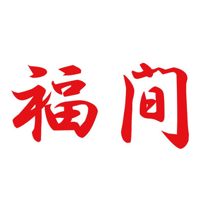 福間 8