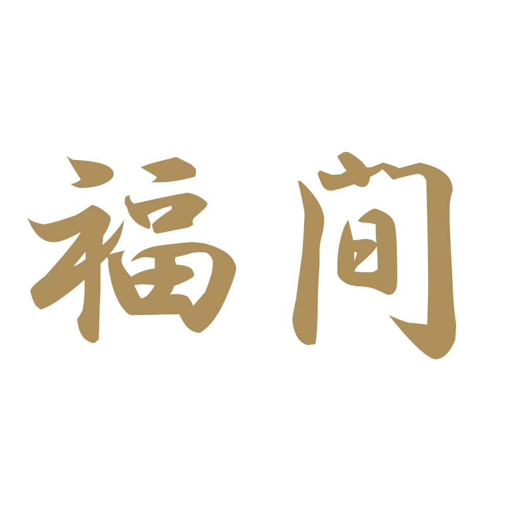 福間 9