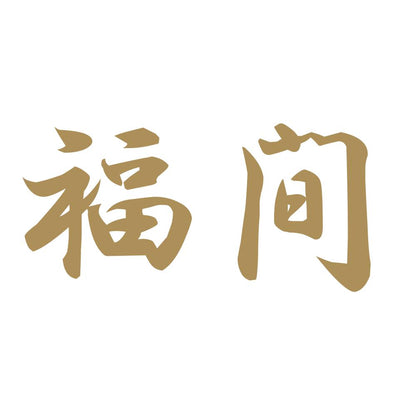 福間 9