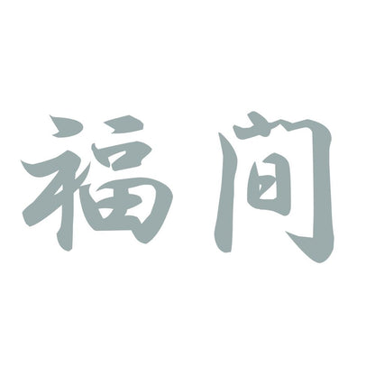 福間 10