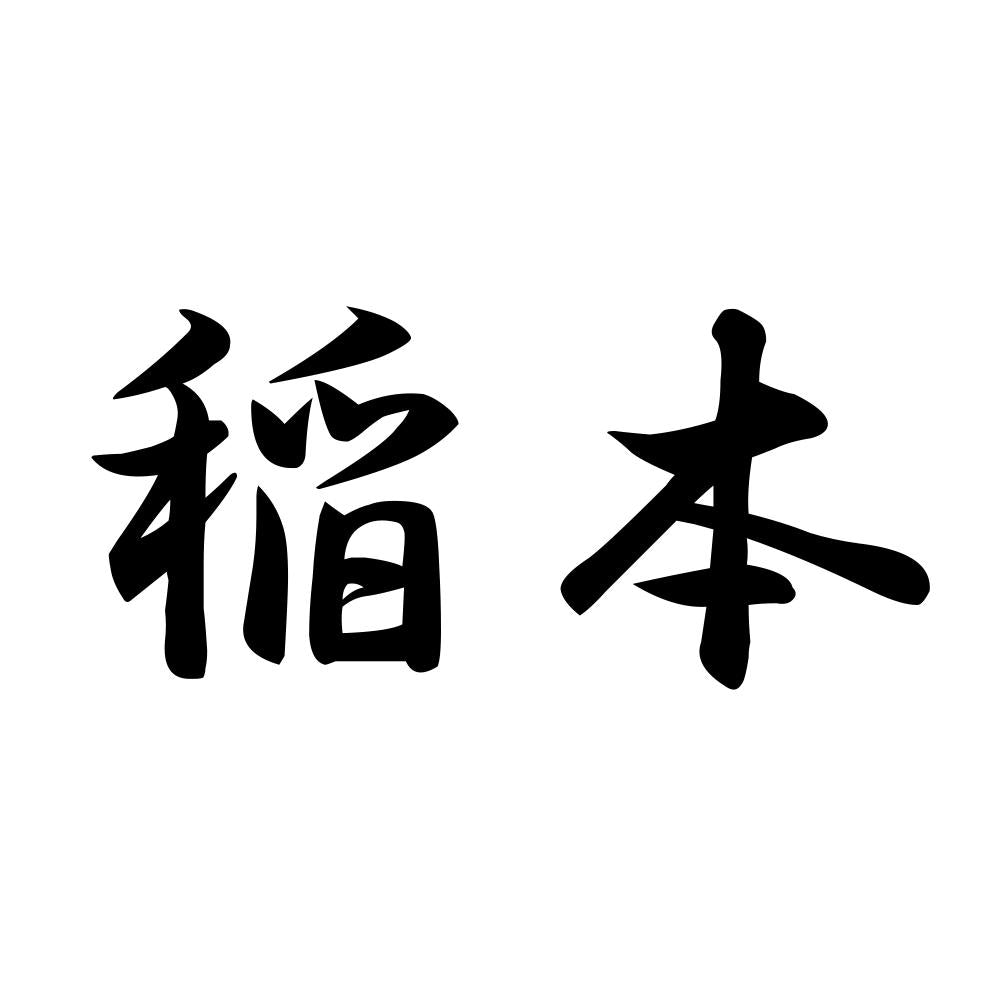稲本