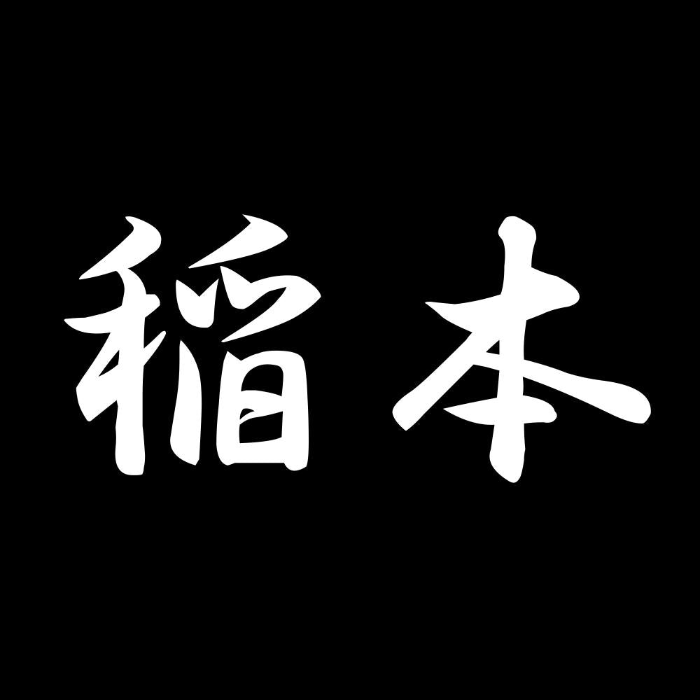 稲本 7