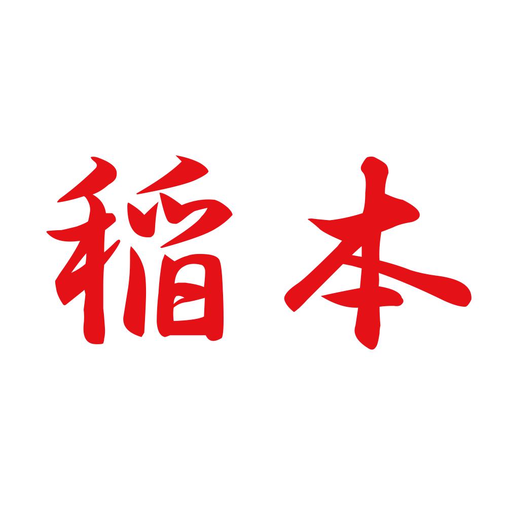 稲本 8