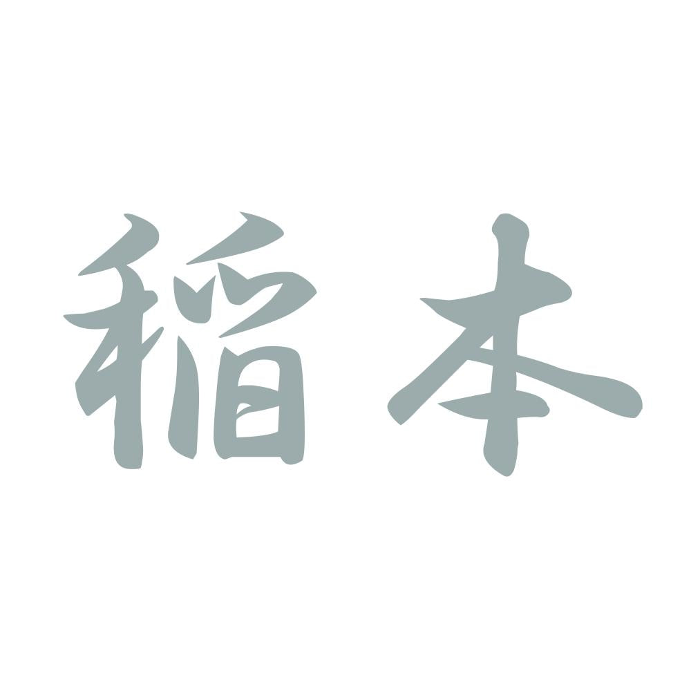 稲本 10