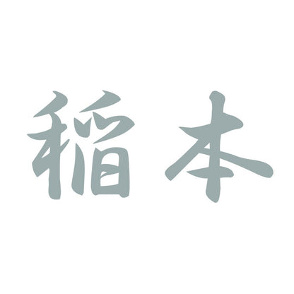 稲本 10