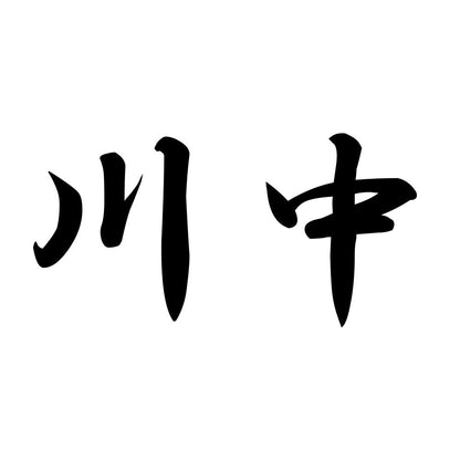 川中