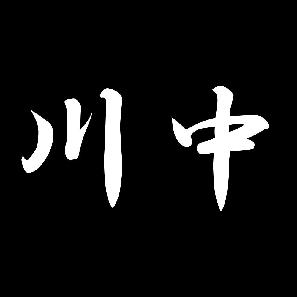 川中 7