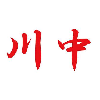川中 8