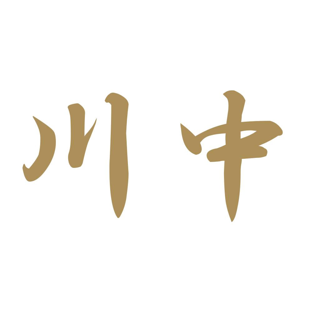 川中 9