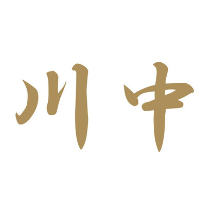 川中 9