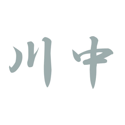 川中 10