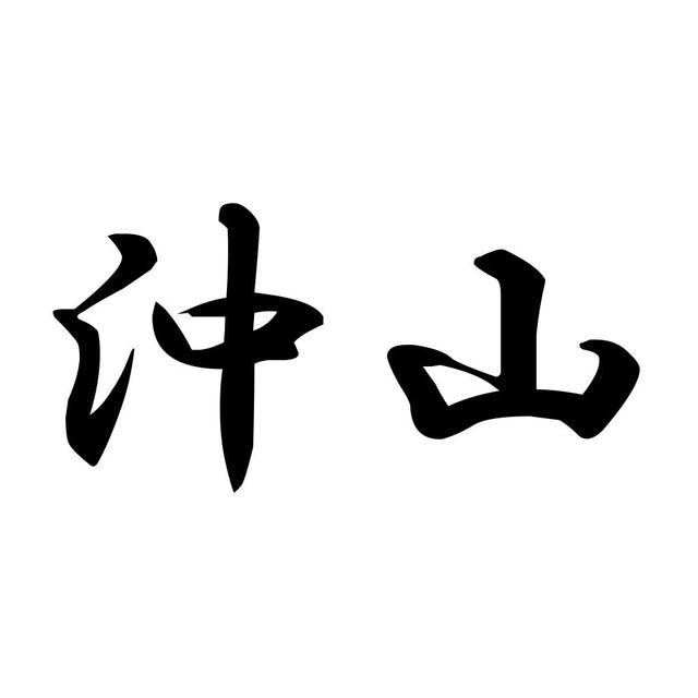 沖山