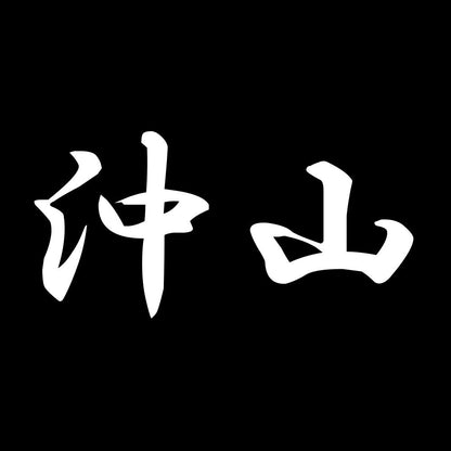 沖山 7