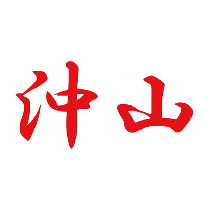 沖山 8