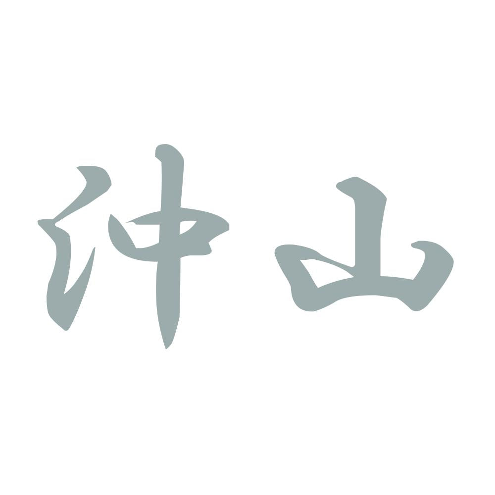 沖山 10