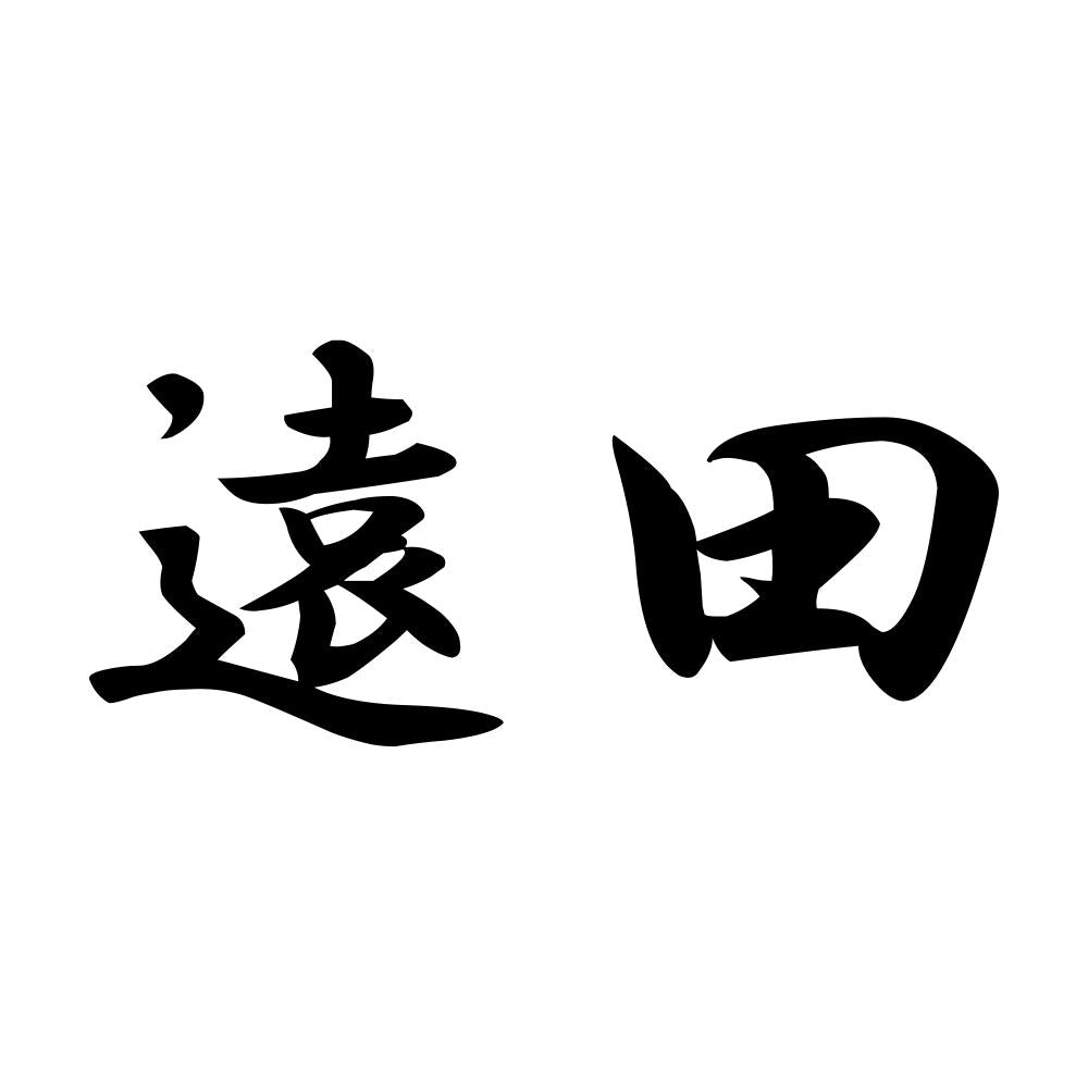 遠田