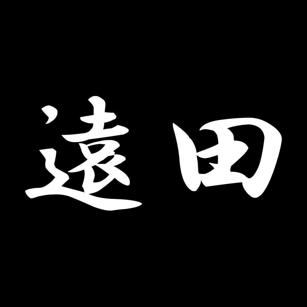 遠田 7