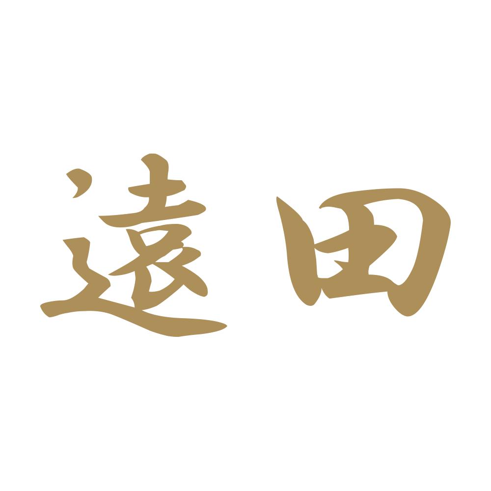 遠田 9