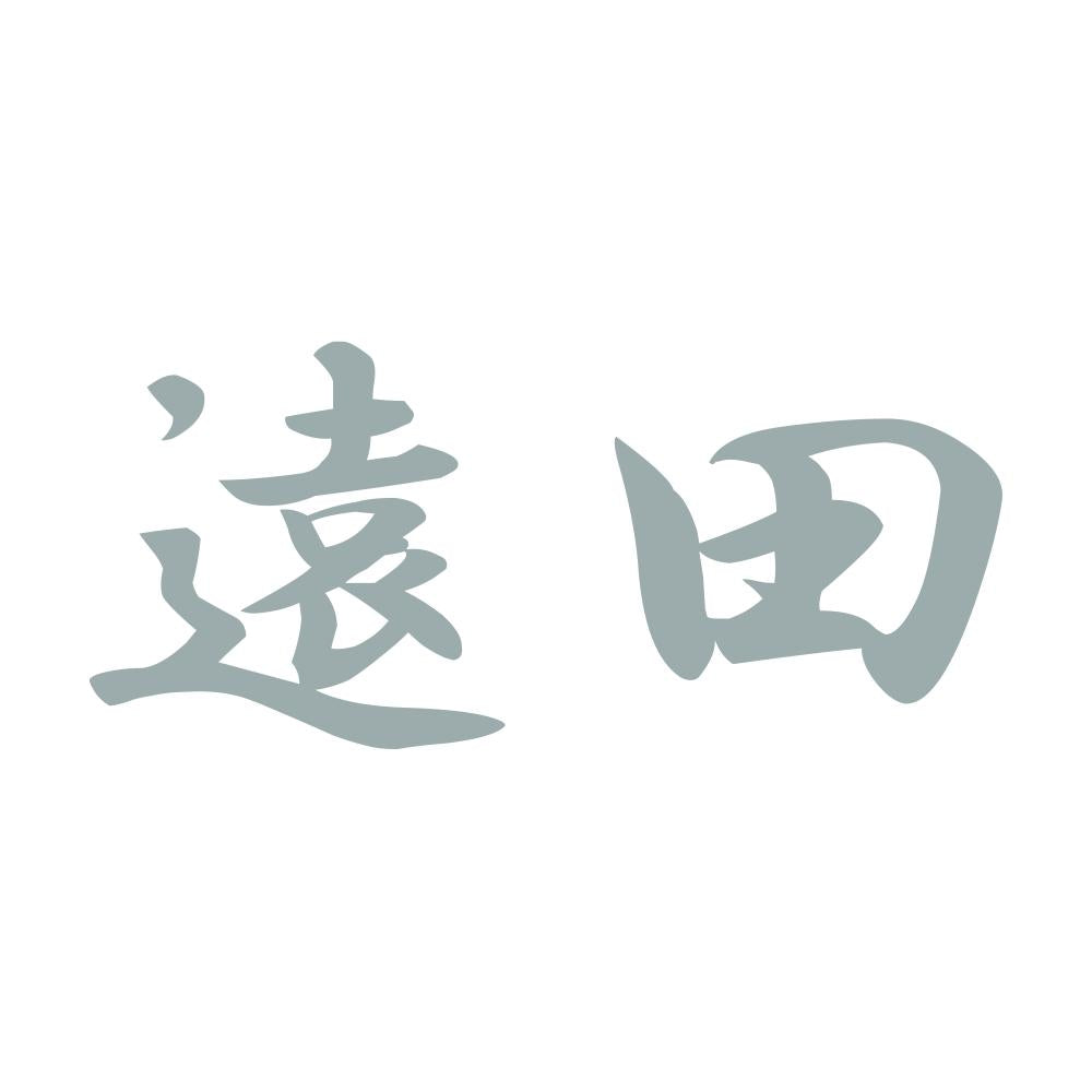 遠田 10