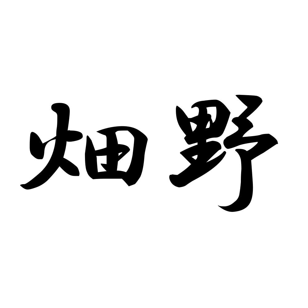 畑野