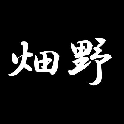 畑野 7