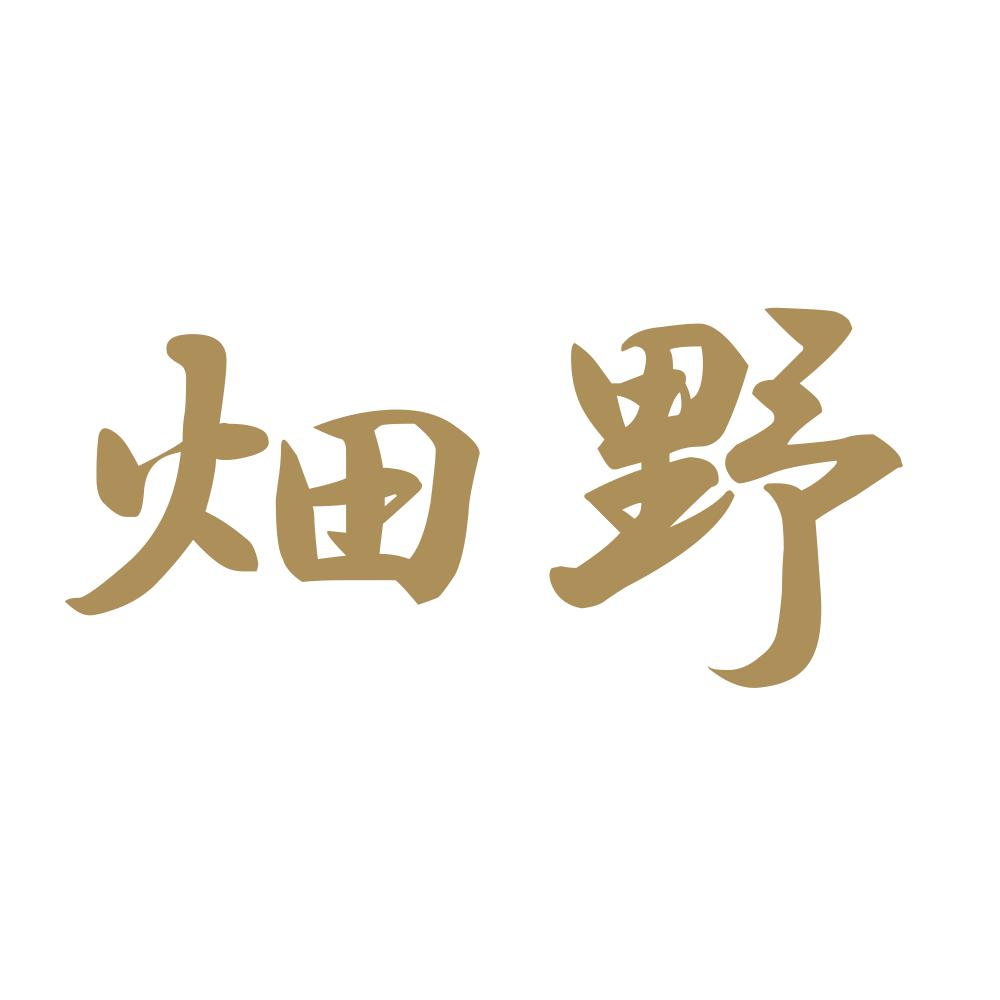 畑野 9