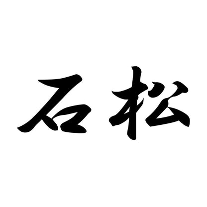 石松