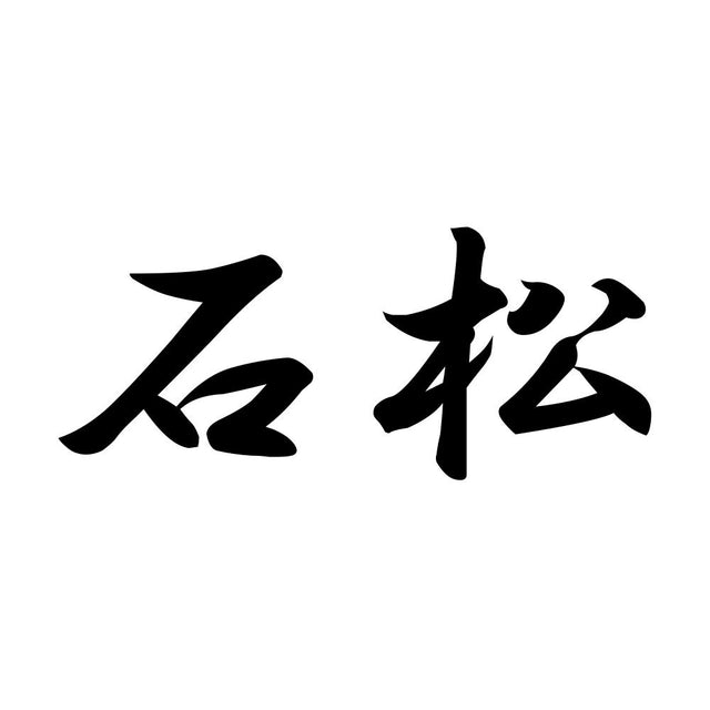 石松