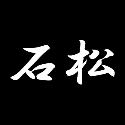 石松 7