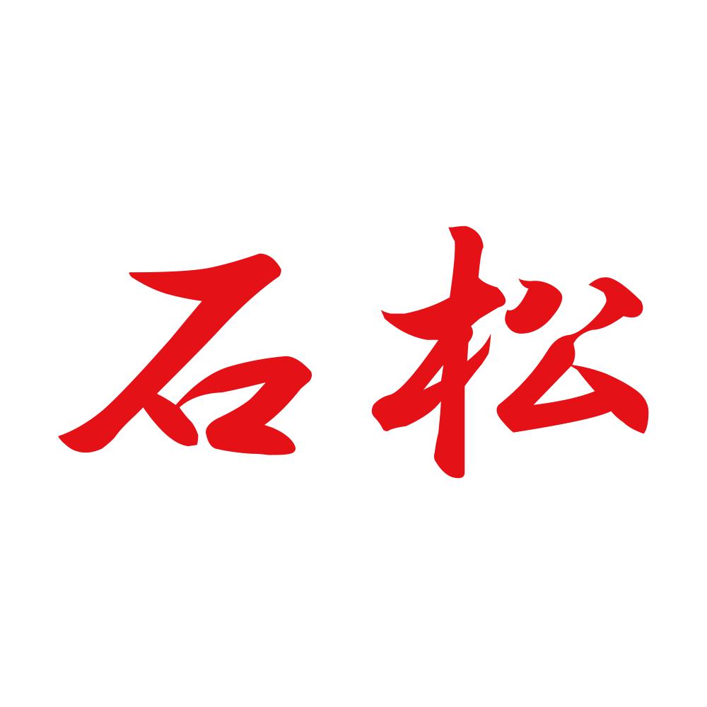 石松 8