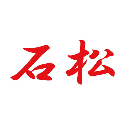 石松 8