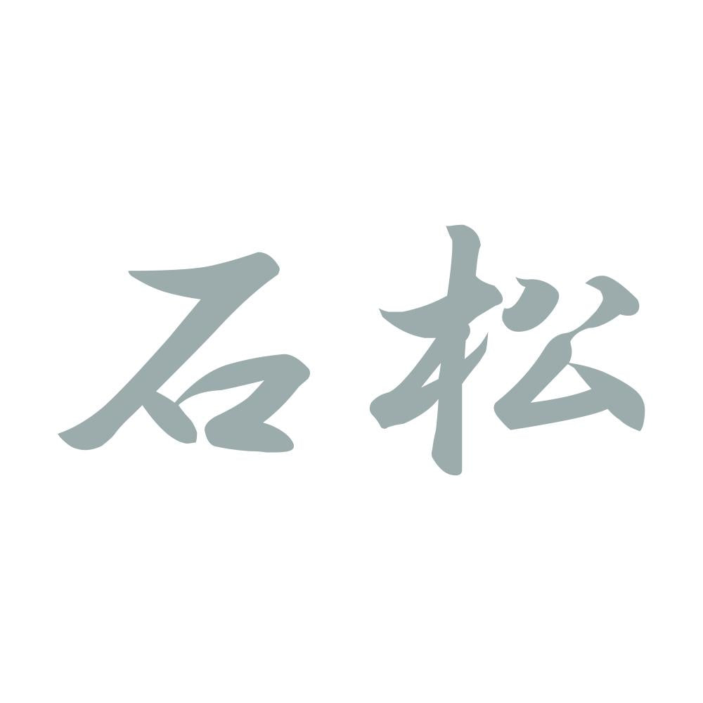 石松 10