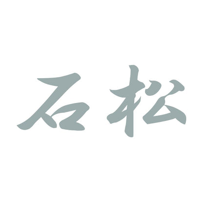 石松 10