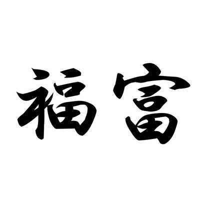 福富