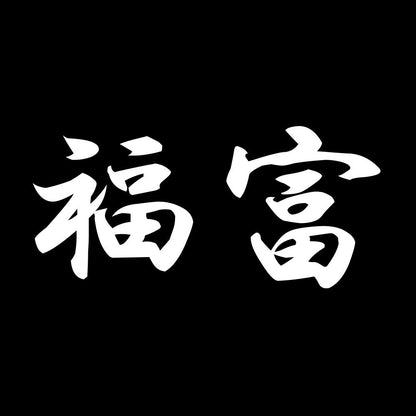 福富 7