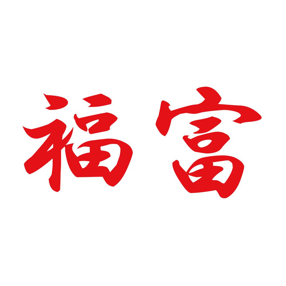 福富 8