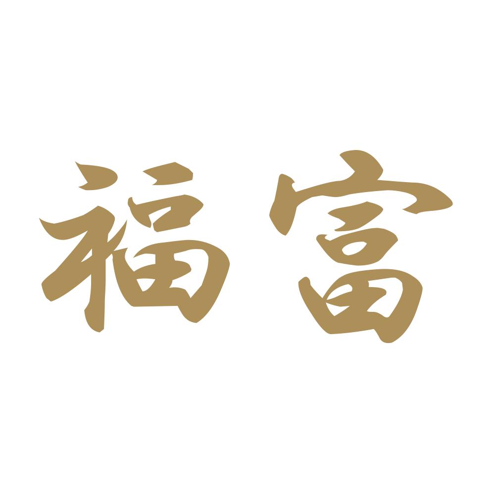 福富 9