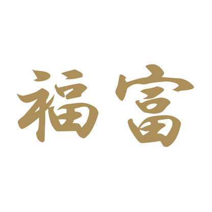 福富 9