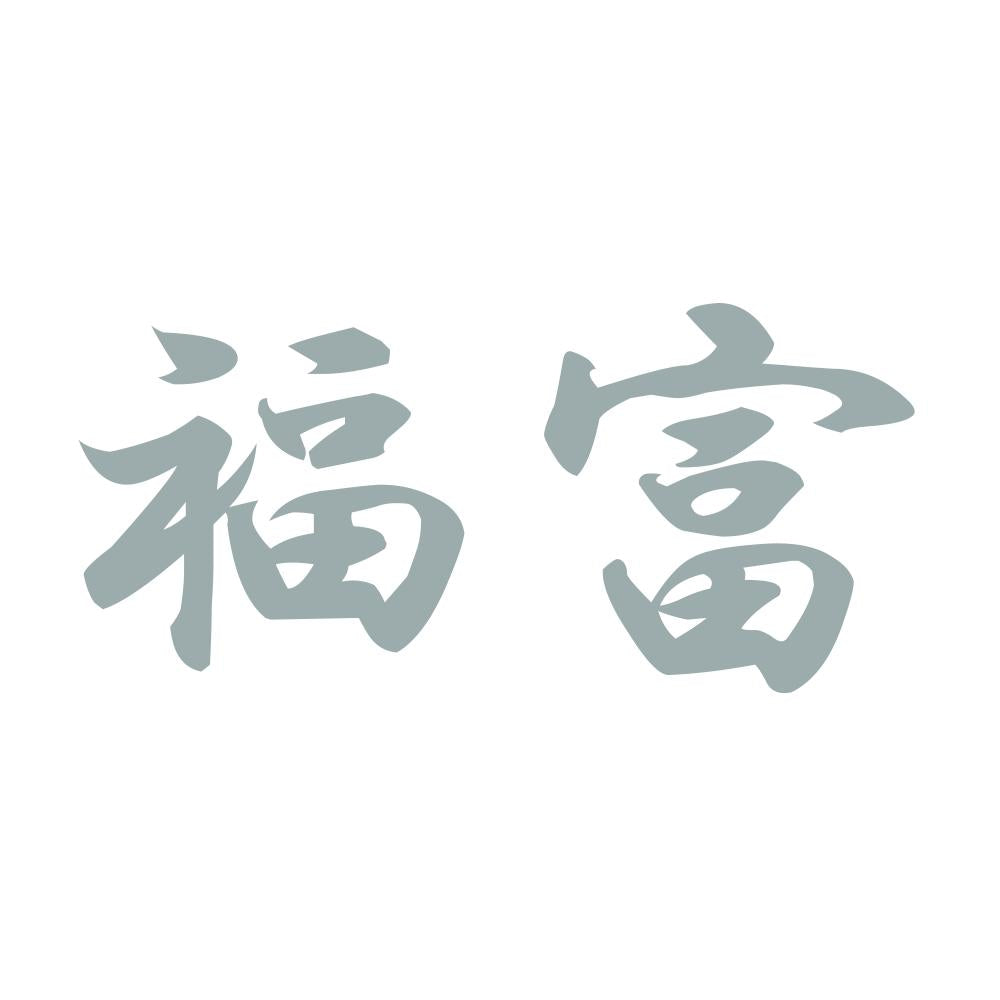 福富 10